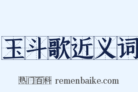 玉斗歌近义词是什么意思的图片